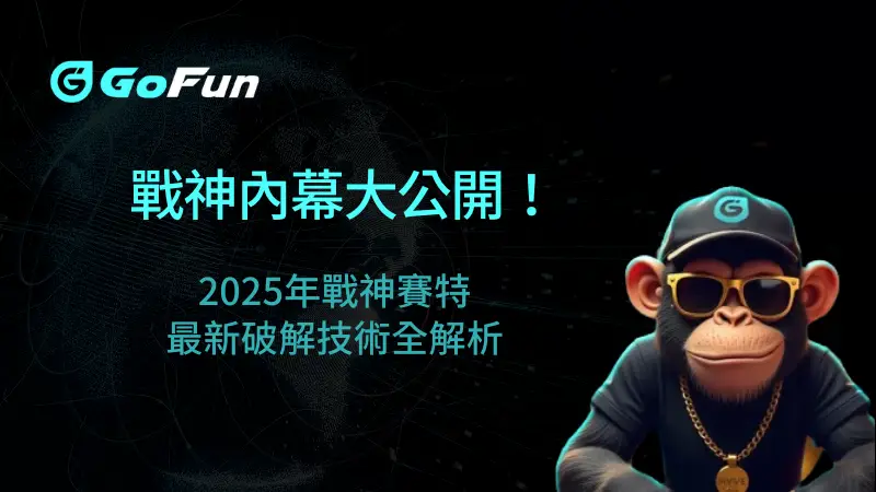 內幕大公開！2025年戰神賽特最新破解技術全解析｜必勝玩家經驗談