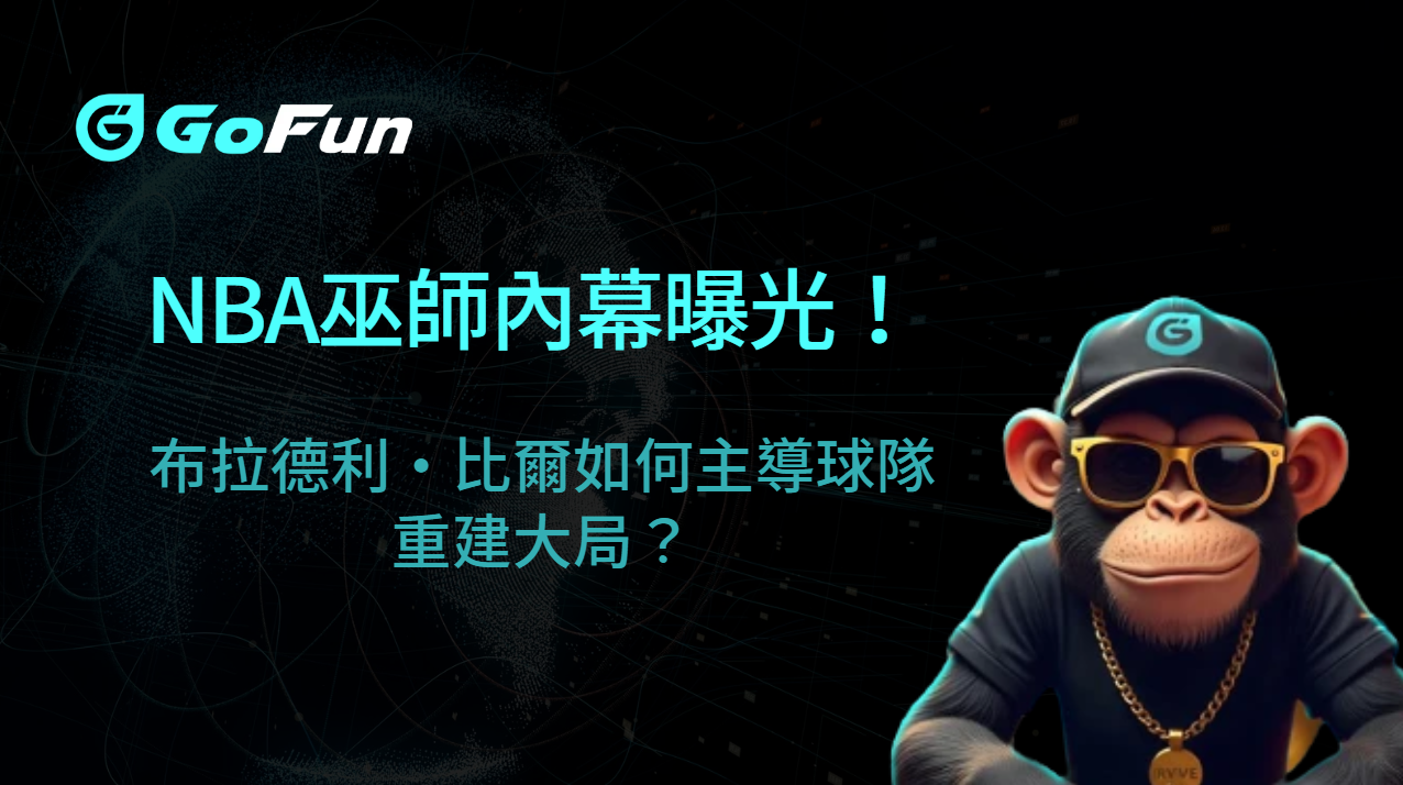 NBA巫師內幕曝光！布拉德利·比爾如何主導球隊重建大局？| 立即注冊送彩金