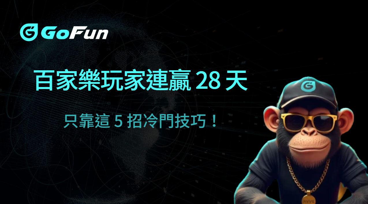 GoFun娛樂城 百家樂玩家連贏 28 天，只靠這 5 招冷門技巧！