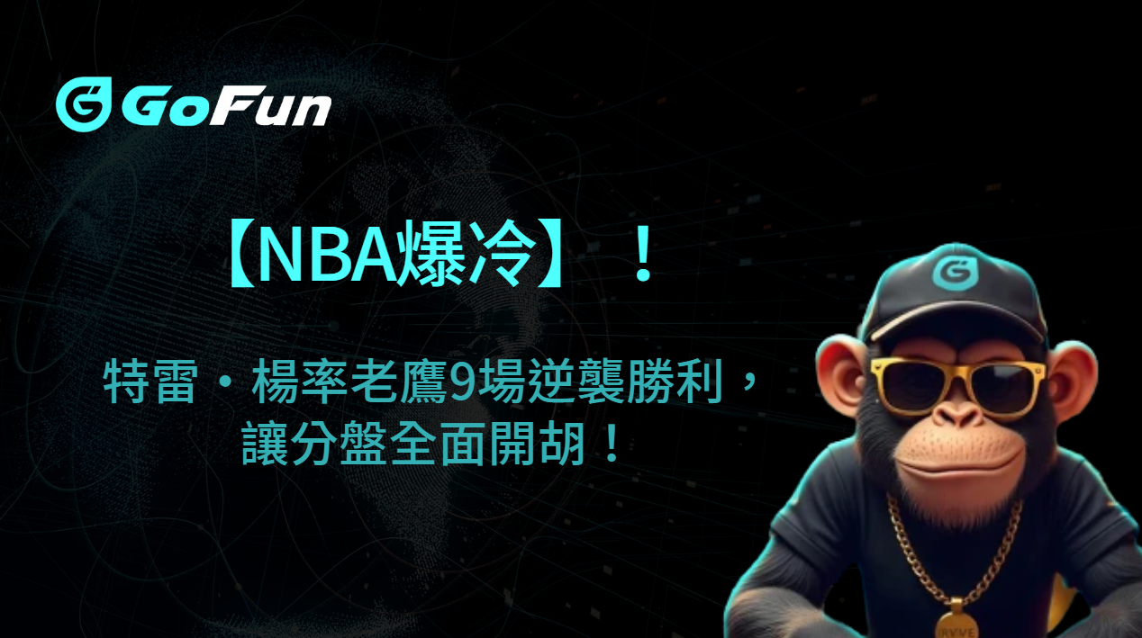 【NBA爆冷】研究顯示：特雷·楊率老鷹9場逆襲勝利，讓分盤全面開胡！