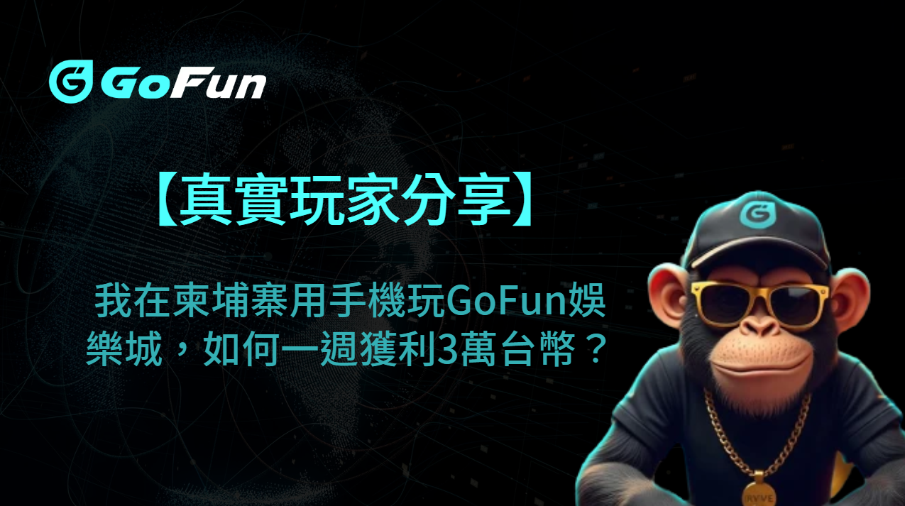 【真實玩家分享】我在柬埔寨用手機玩GoFun娛樂城，如何一週內獲利3萬台幣？