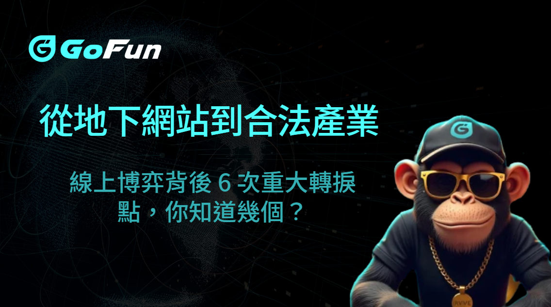 GoFun娛樂城 | 從地下網站到合法產業：線上博弈背後 6 次重大轉捩點，你知道幾個？