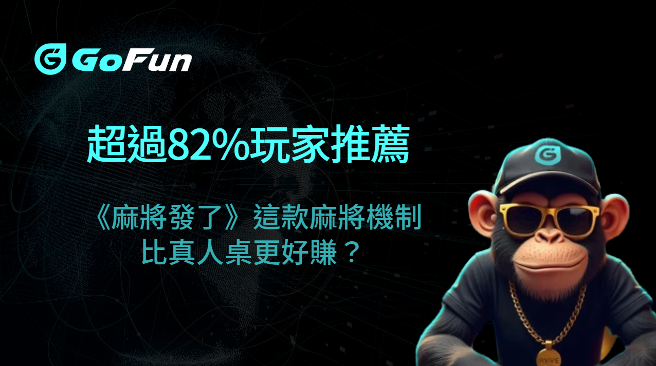 超過82%玩家推薦：《麻將發了》這款麻將機制比真人桌更好賺？