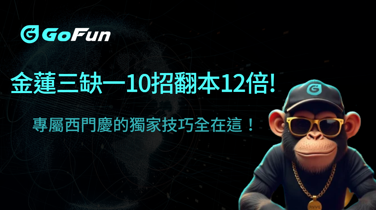 【爆冷逆轉】他靠《金蓮三缺一》10招翻本12倍，技巧全在這！