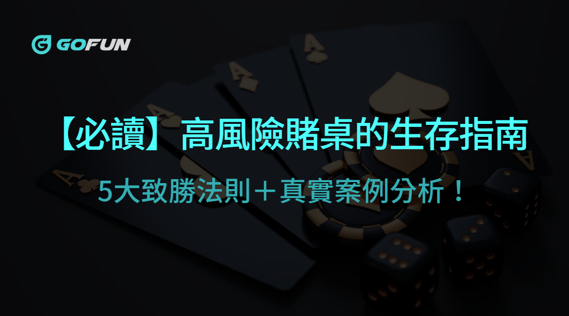 【GoFun會員必讀】高風險賭桌的生存指南：5大致勝法則＋真實案例分析！| 立即注冊送高額彩金