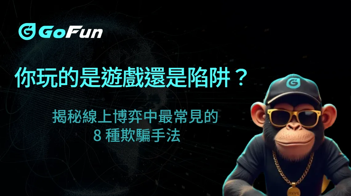 你玩的是遊戲還是陷阱？GoFun娛樂城揭秘線上博弈中最常見的 8 種欺騙手法