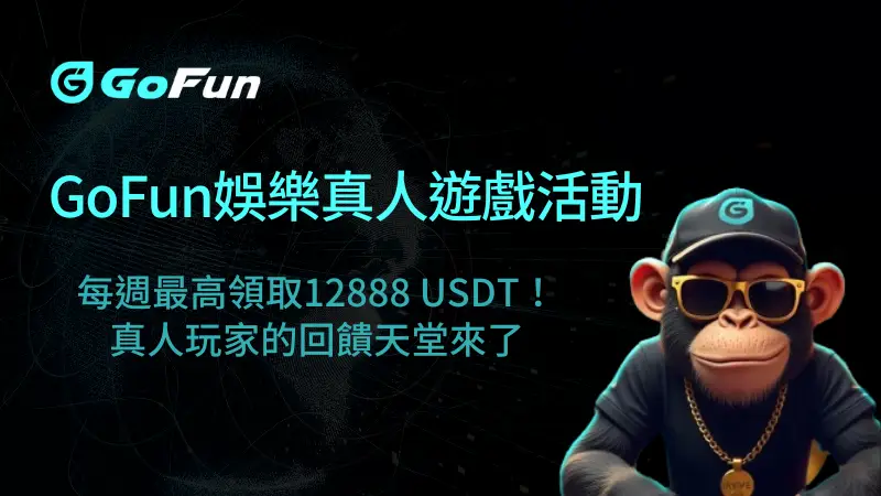 【GoFun娛樂城真人遊戲任務活動】每週最高領取12888 USDT！真人玩家的回饋天堂來了