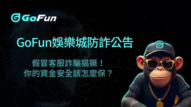【GoFun娛樂城防詐公告】假冒客服詐騙猖獗！你的資金安全該怎麼保？