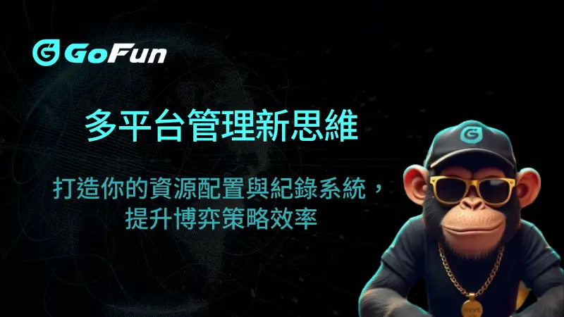 【多平台管理新思維】打造你的資源配置與紀錄系統,提升博弈策略效率|GoFun娛樂城