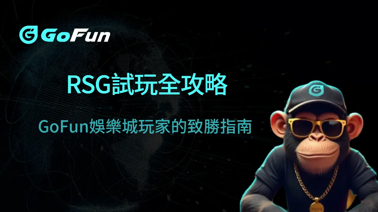 RSG試玩全攻略：GoFun娛樂城玩家的致勝指南 | 立即注冊送彩金