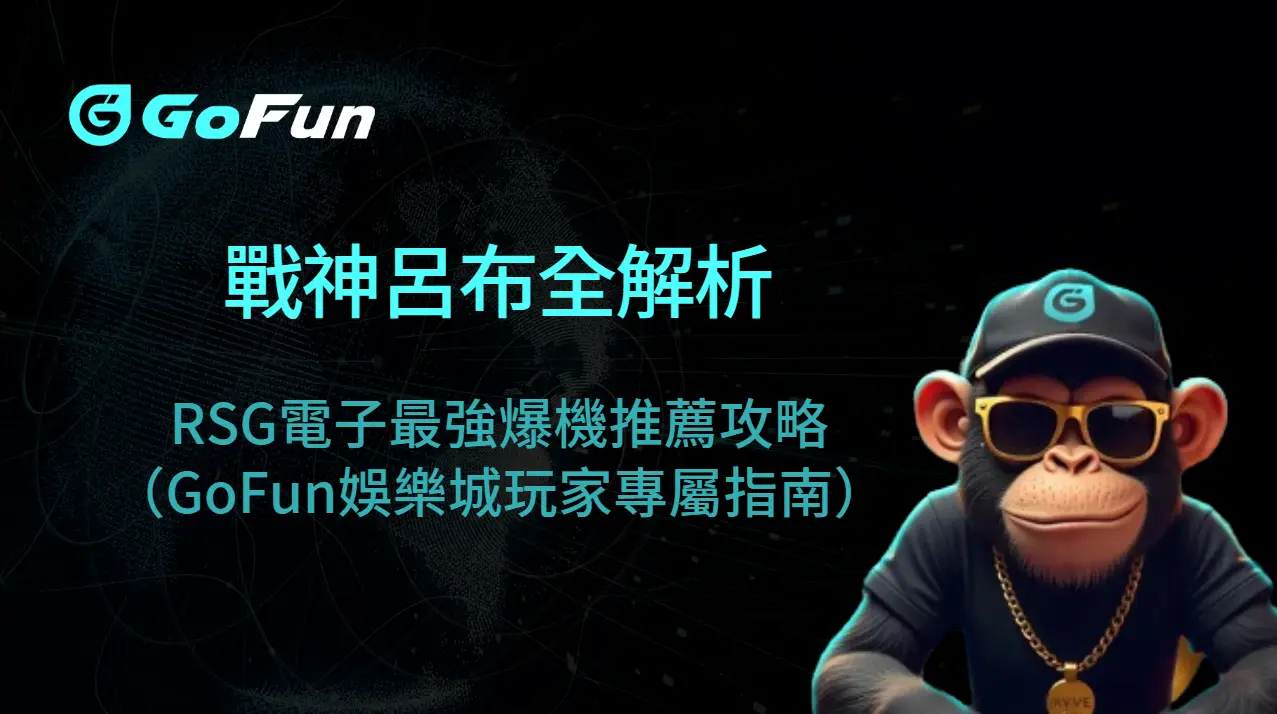 戰神呂布全解析：RSG電子最強爆機推薦攻略（GoFun娛樂城玩家專屬指南）