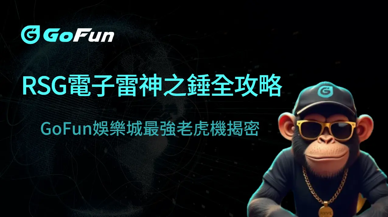 爆擊降臨！RSG電子雷神之錘全攻略：GoFun娛樂城最強老虎機揭密 | 立即注冊送彩金