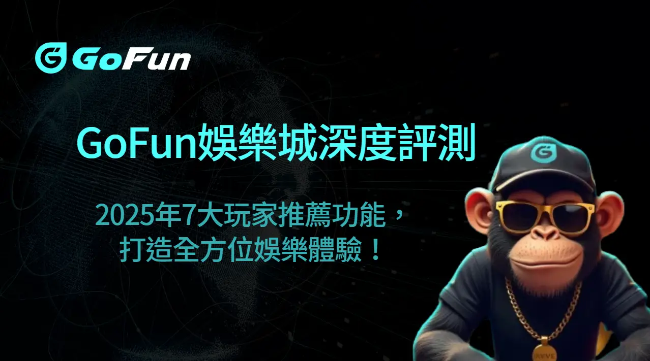 GoFun娛樂城深度評測：2025年7大玩家推薦功能，打造全方位娛樂體驗！| 立即注冊送彩金