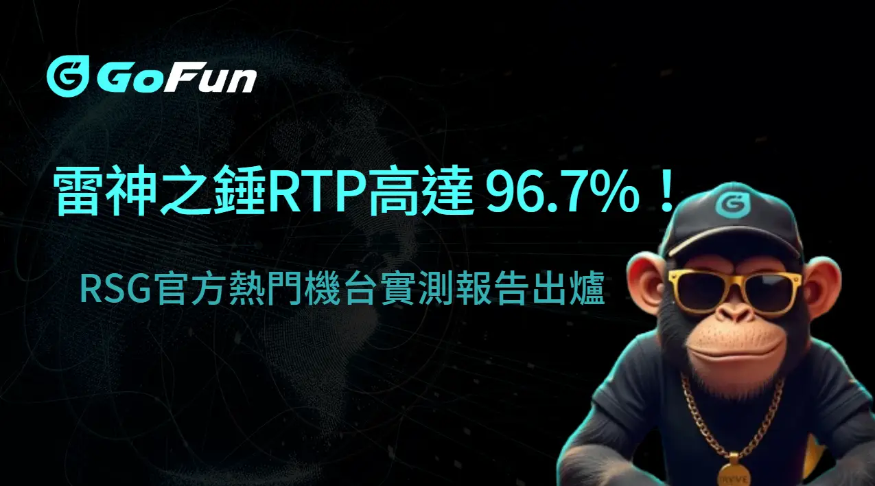 《雷神之錘》RTP高達96.7%！RSG官方熱門機台實測報告出爐 | 立即注冊送彩金