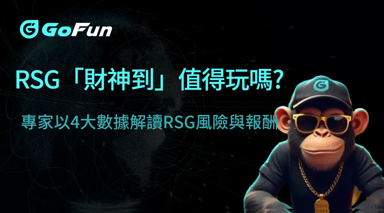「財神到」值得長期投注嗎？專家以4大數據解讀RSG風險與報酬 | 立即注冊送彩金