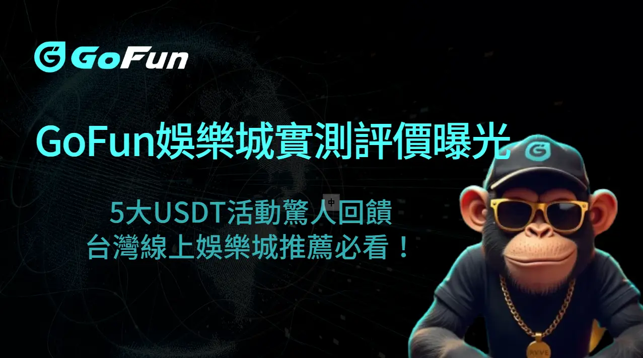 【2025最新】GoFun娛樂城實測評價曝光：5大USDT活動驚人回饋，台灣線上娛樂城推薦必看！