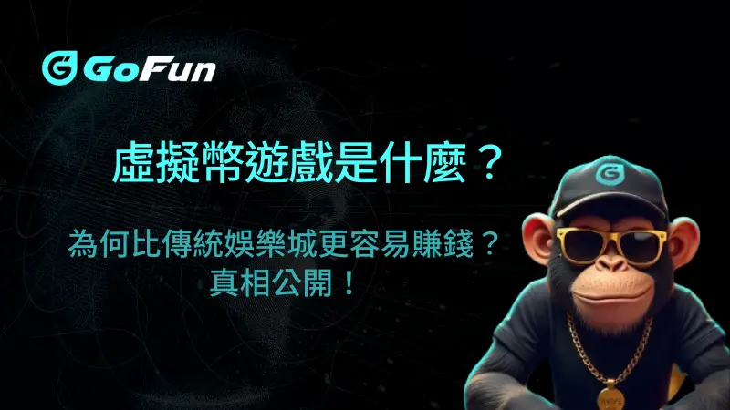 【2025驚人解析】虛擬幣遊戲是什麼?為何比傳統娛樂城更容易賺錢?真相公開!