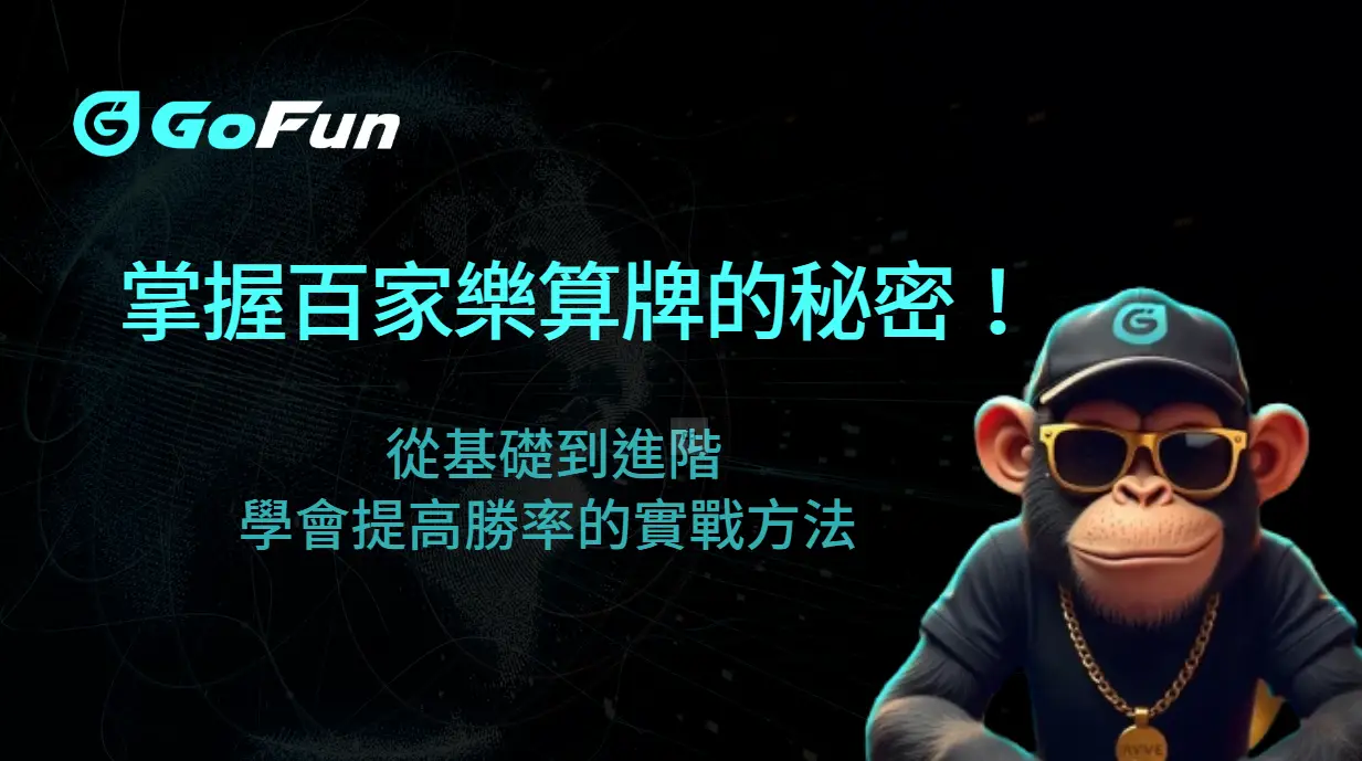 掌握百家樂算牌的秘密！從基礎到進階，學會提高勝率的實戰方法 | 立即注冊送彩金