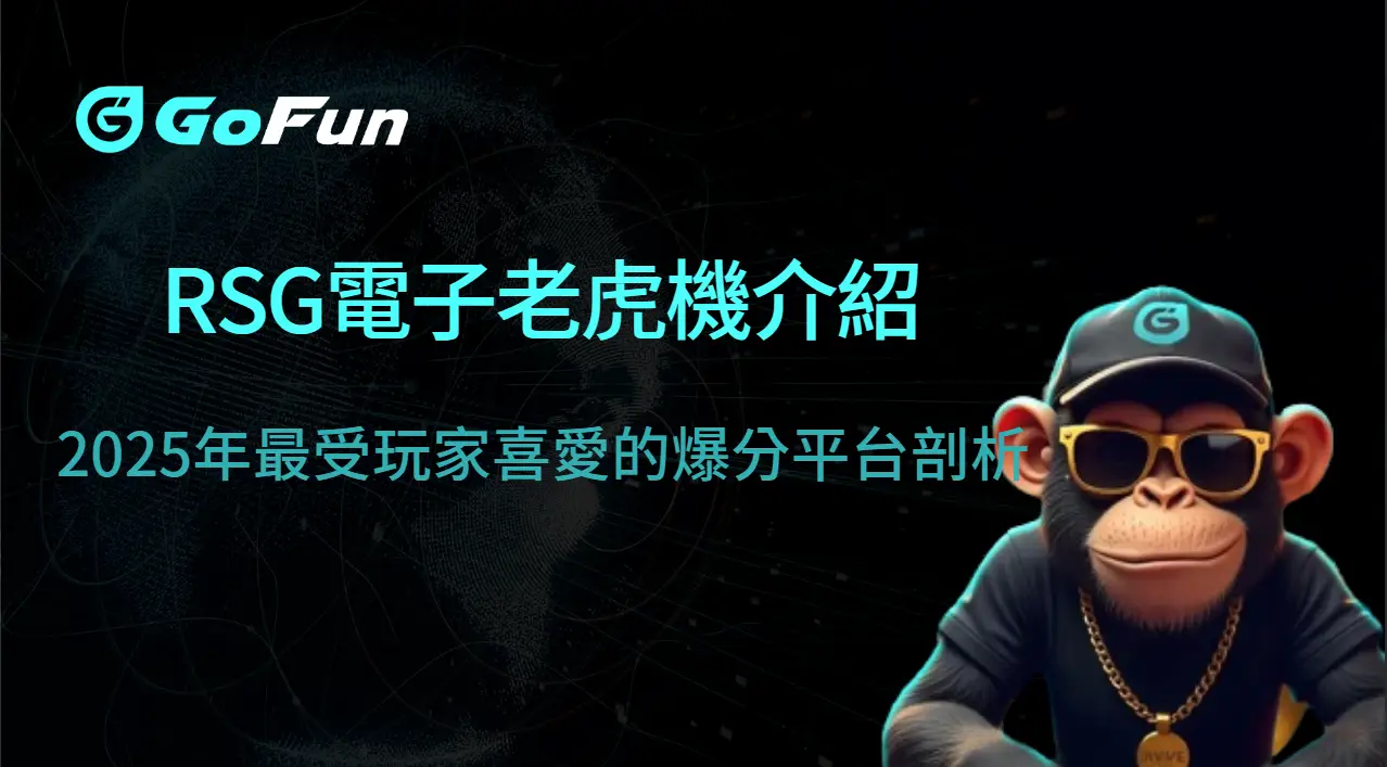 RSG電子老虎機介紹｜2025年最受玩家喜愛的爆分平台剖析 ｜注冊立即送豪禮