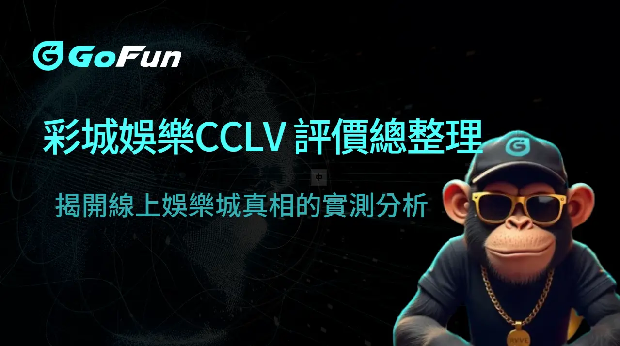 【彩城娛樂CCLV 評價總整理】揭開線上娛樂城真相的實測分析
