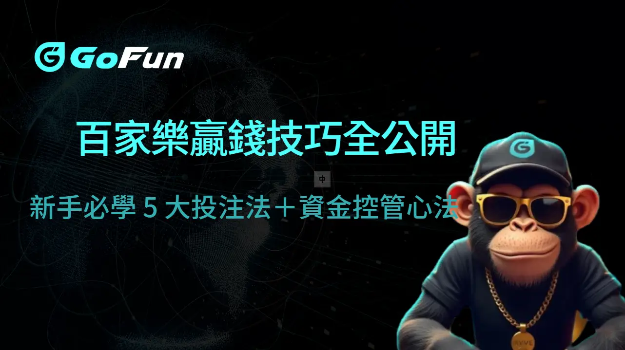 【2025全新實測】百家樂贏錢技巧全公開：新手必學 5 大投注法＋資金控管心法