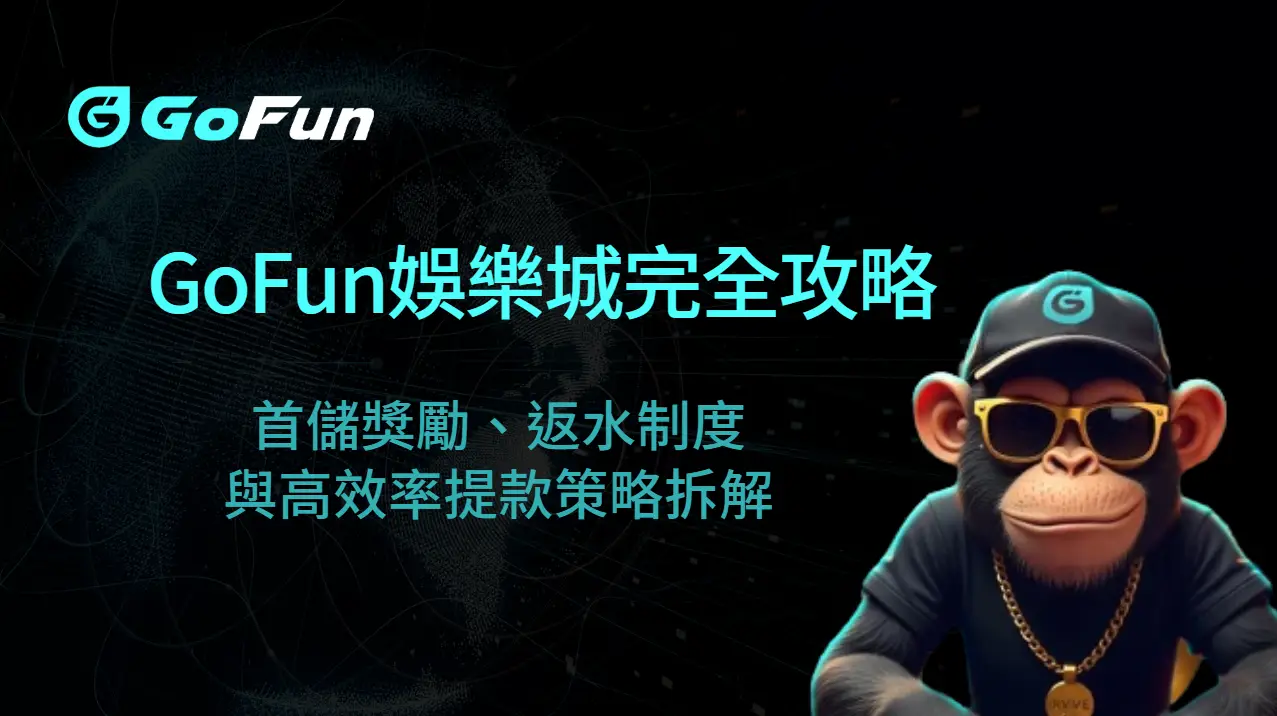 2025 年最新版｜GoFun娛樂城完全攻略：首儲獎勵、返水制度與高效率提款策略拆解