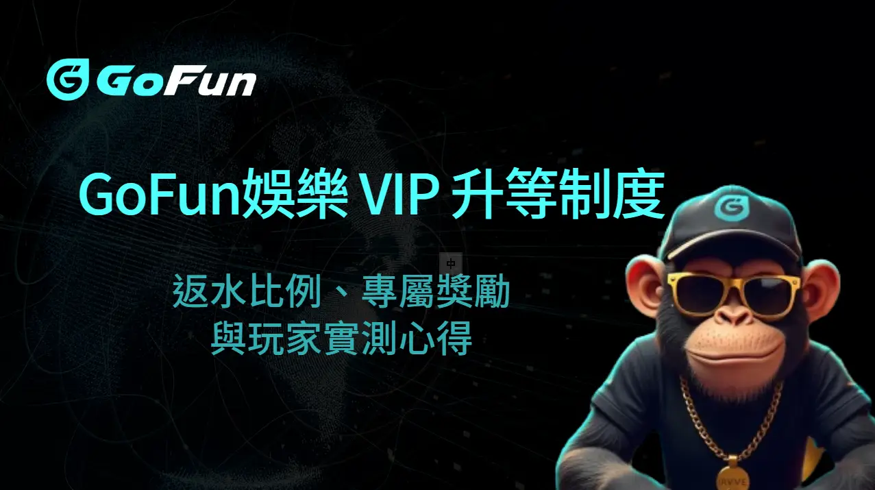 2025 最新｜GoFun娛樂城 VIP 升等制度真相揭露：返水比例、專屬獎勵與玩家實測心得