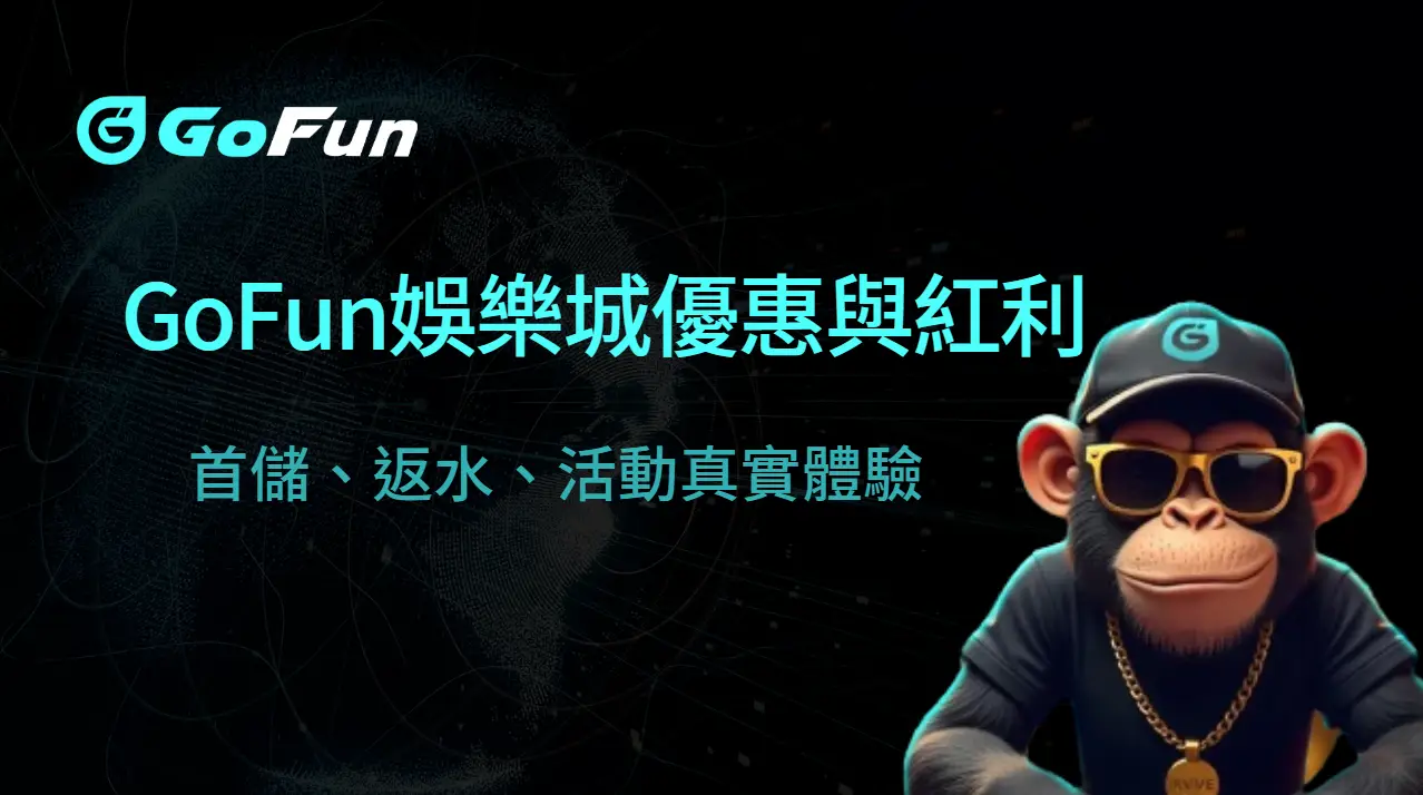 2025 必看攻略｜GoFun娛樂城優惠與紅利制度全面解析：首儲、返水、活動真實體驗