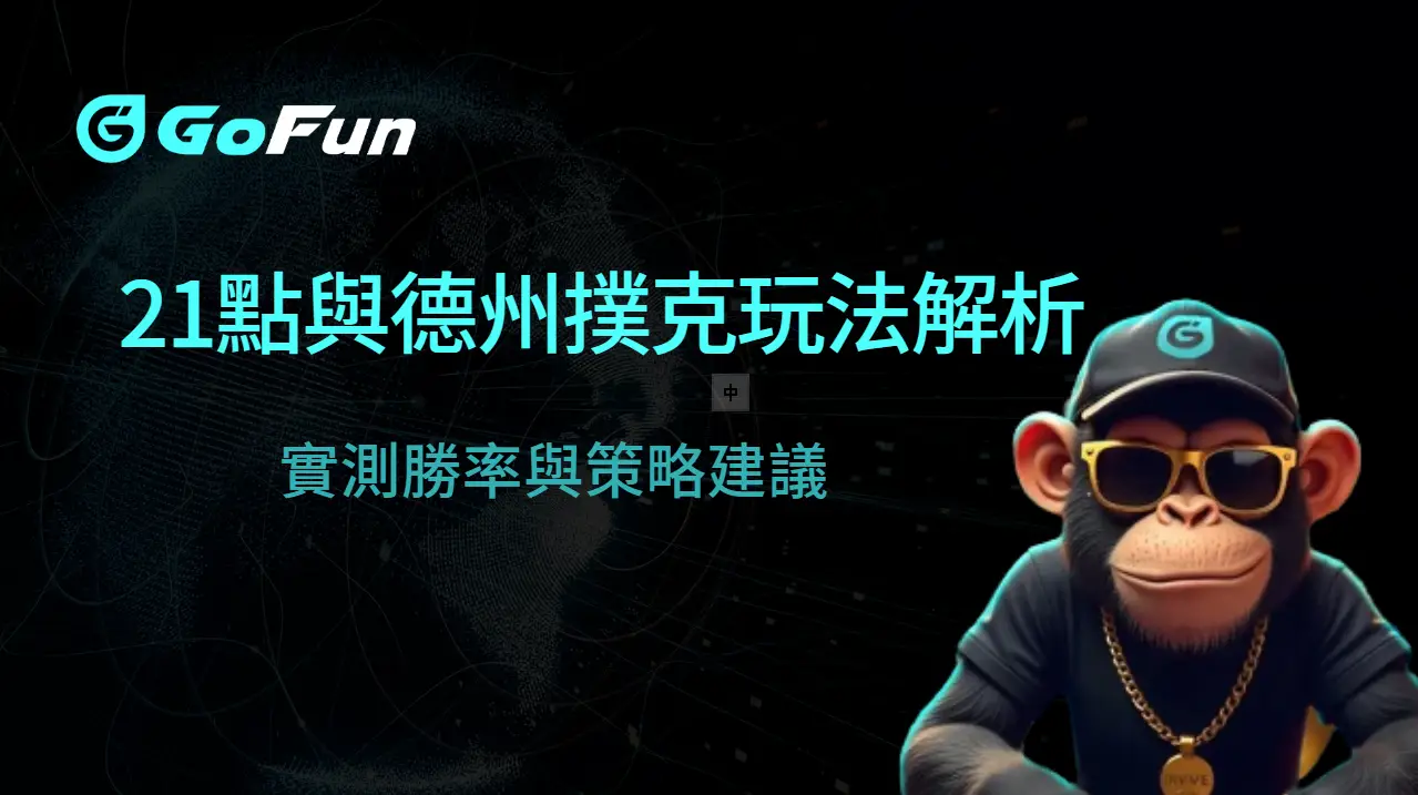 2025 全攻略｜GoFun娛樂城 21點與德州撲克玩法解析：實測勝率與策略建議