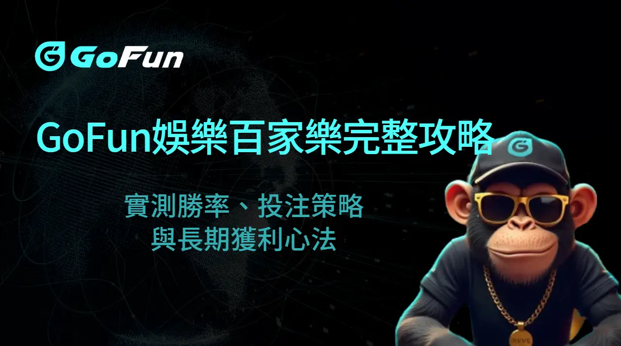2025 必看｜GoFun娛樂城百家樂完整攻略：實測勝率、投注策略與長期獲利心法
