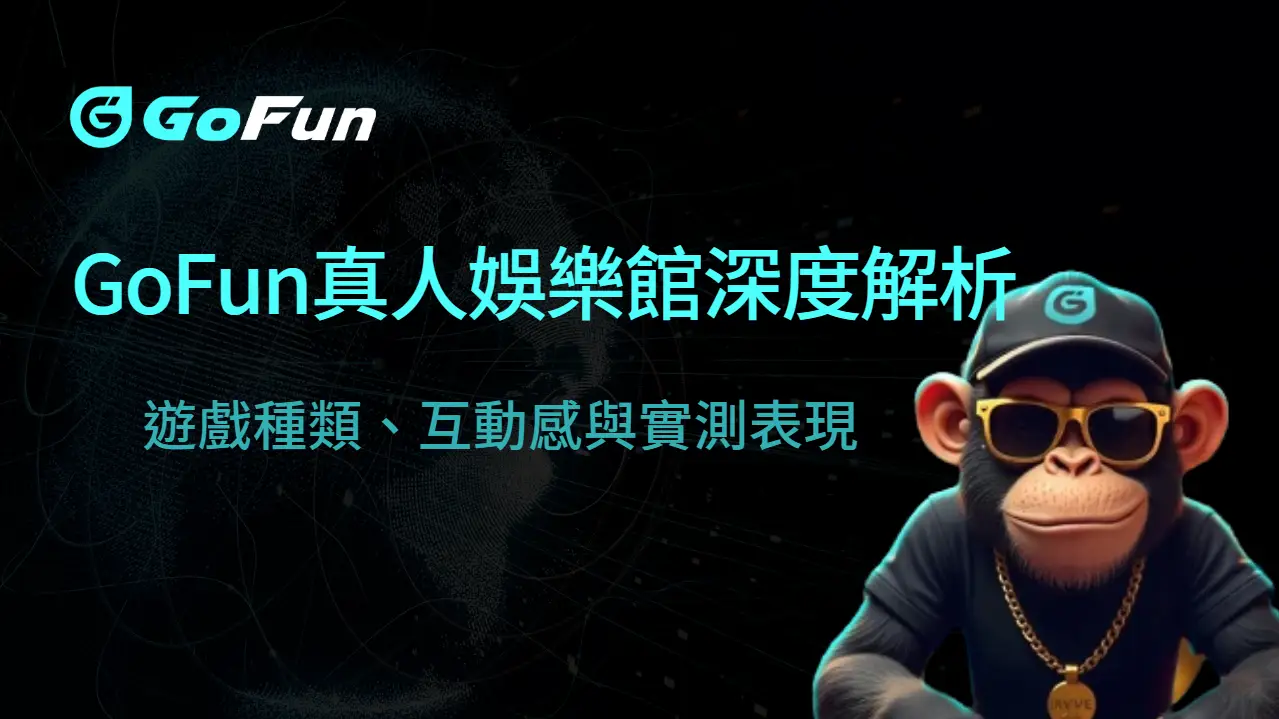 2025 沉浸式體驗｜GoFun娛樂城真人娛樂館深度解析：遊戲種類、互動感與實測表現