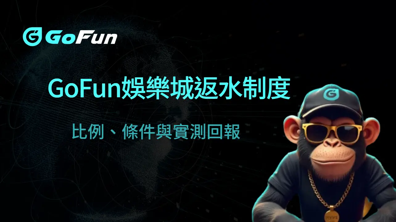 2025 深度解析｜GoFun娛樂城返水制度：比例、條件與實測回報