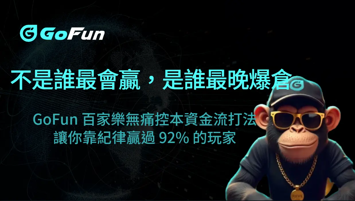 🚀 不是誰最會贏，是誰最晚爆倉｜GoFun 百家樂無痛控本資金流打法，讓你靠紀律贏過 92% 的玩家