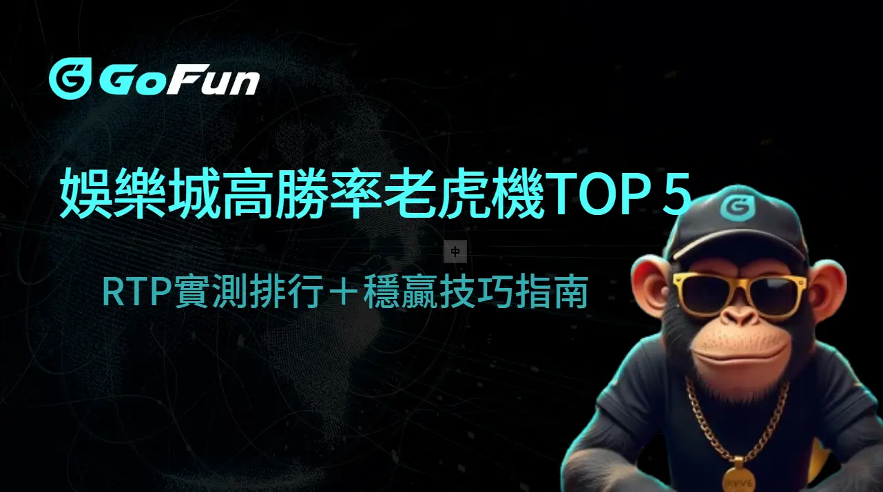 台灣娛樂城高勝率老虎機TOP 5｜RTP實測排行＋穩贏技巧指南