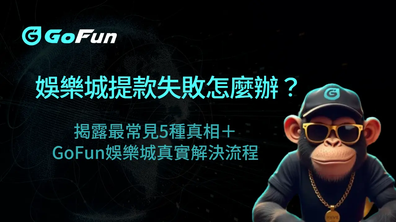娛樂城提款失敗怎麼辦？揭露最常見5種真相＋GoFun娛樂城真實解決流程