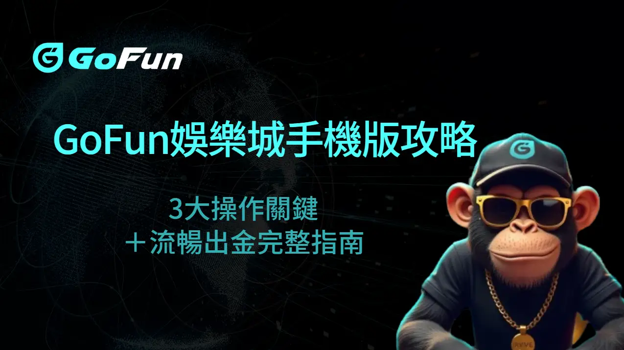 GoFun娛樂城手機版攻略：3大操作關鍵＋流暢出金完整指南  | 立即注冊送彩金