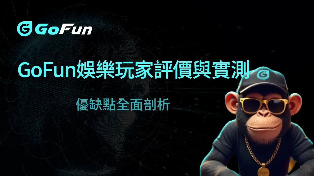 2025 真實揭露｜GoFun娛樂城玩家評價與實測心得彙整：優缺點全面剖析