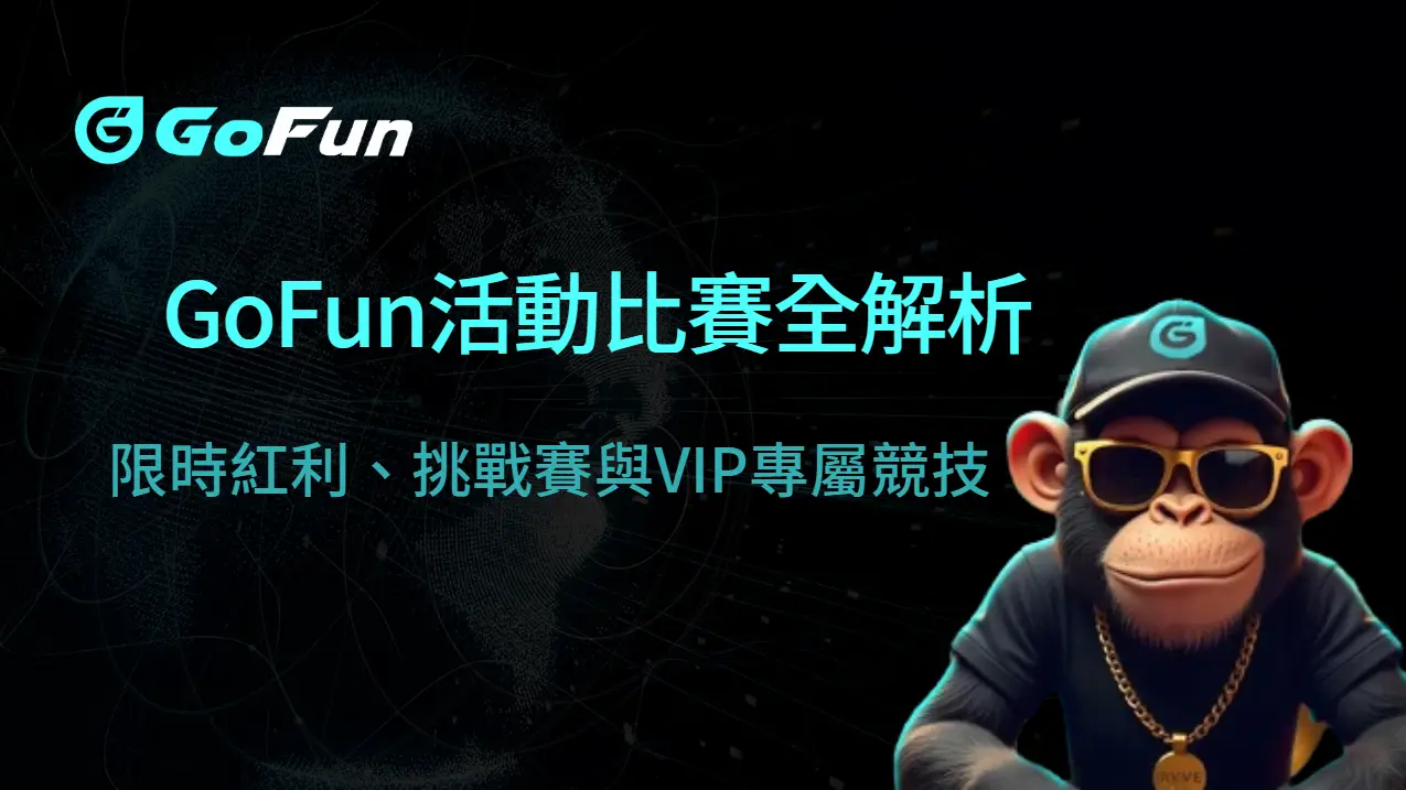 2025 最新｜GoFun娛樂城活動與比賽全面解析：限時紅利、挑戰賽與VIP專屬競技