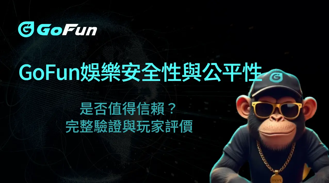 進入 2025 年，GoFun娛樂城的安全性與公平性是否值得信賴？完整驗證與玩家評價