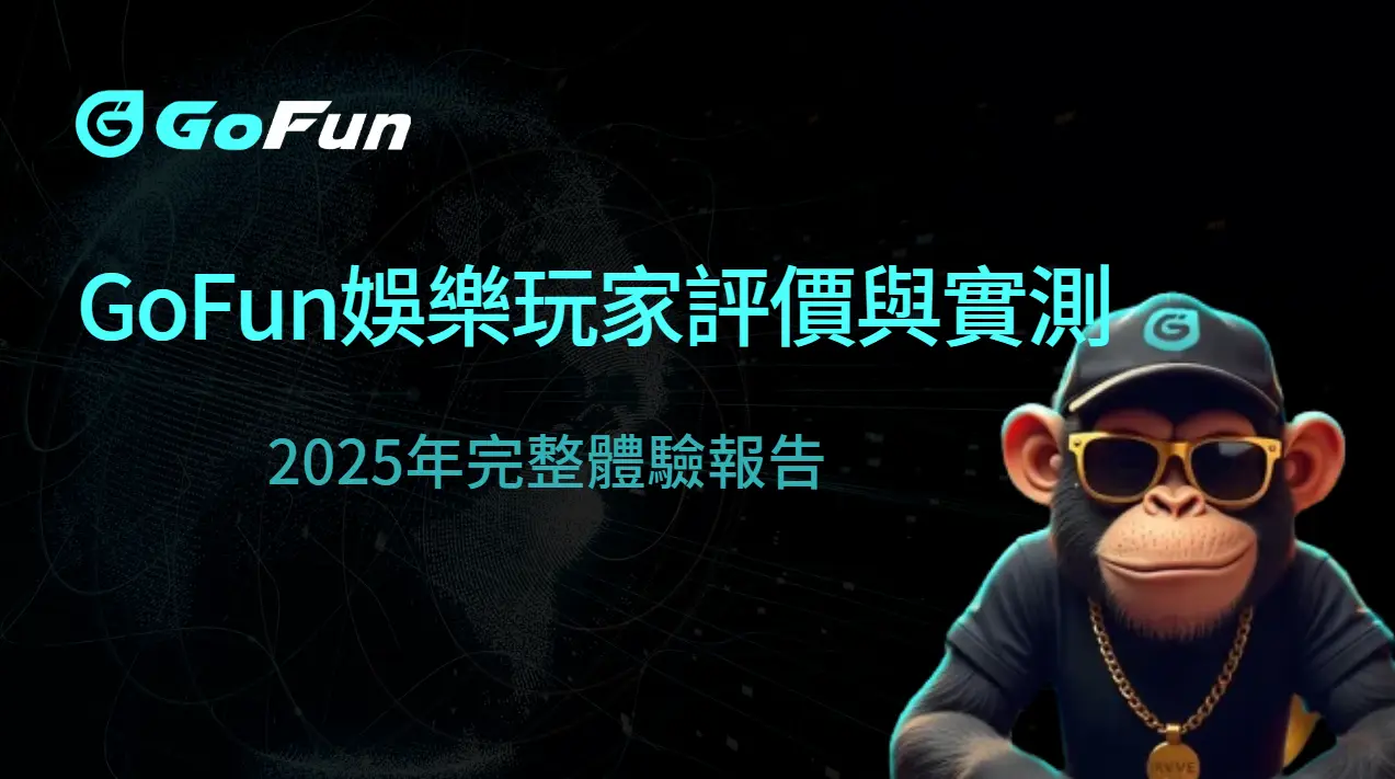 GoFun娛樂城玩家評價與實測心得：2025年完整體驗報告