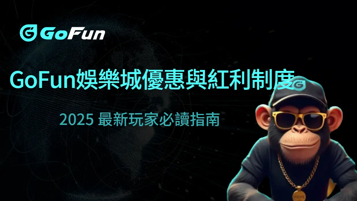 GoFun娛樂城優惠與紅利制度全面解析：2025 最新玩家必讀指南
