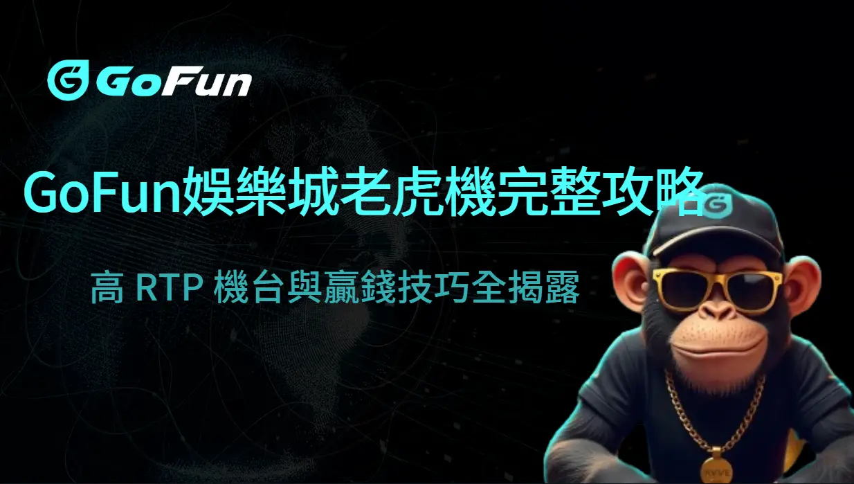 GoFun娛樂城老虎機遊戲完整攻略：2025年高 RTP 機台與贏錢技巧全揭露