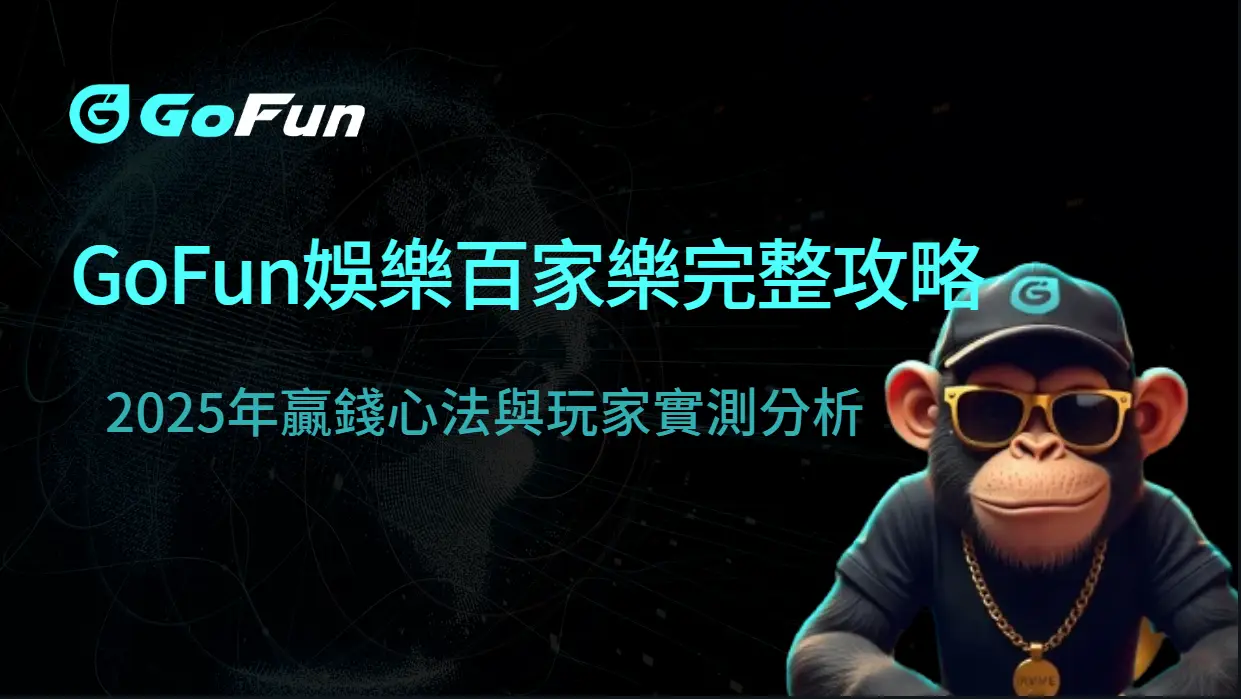 GoFun娛樂城百家樂完整攻略：2025年贏錢心法與玩家實測分析