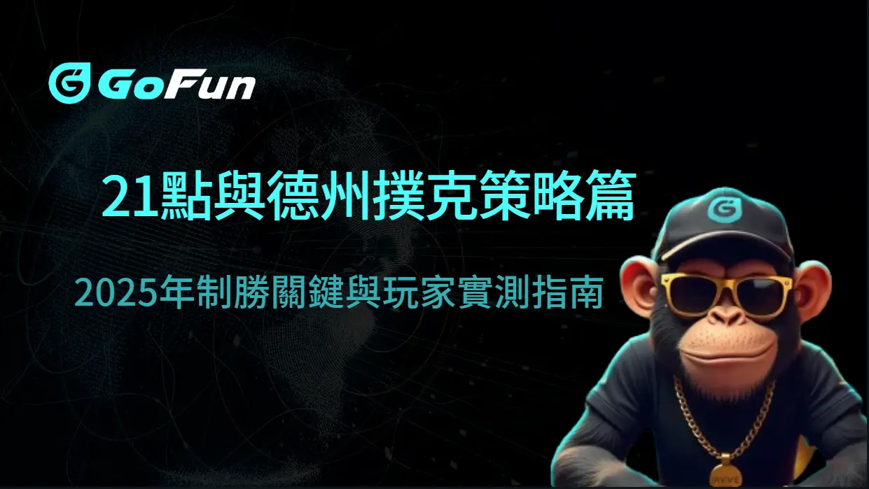 GoFun娛樂城21點與德州撲克策略篇：2025年制勝關鍵與玩家實測指南