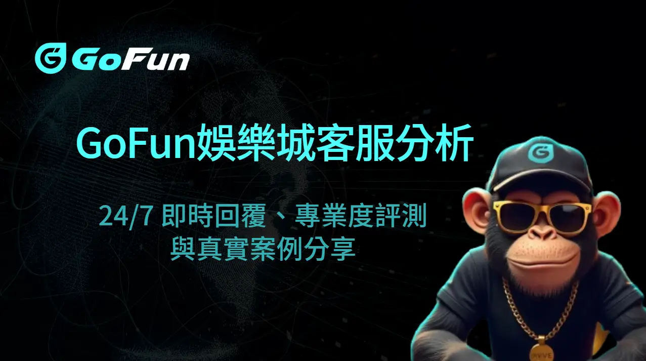 GoFun娛樂城客服與玩家支援完整分析：24/7 即時回覆、專業度評測與真實案例分享