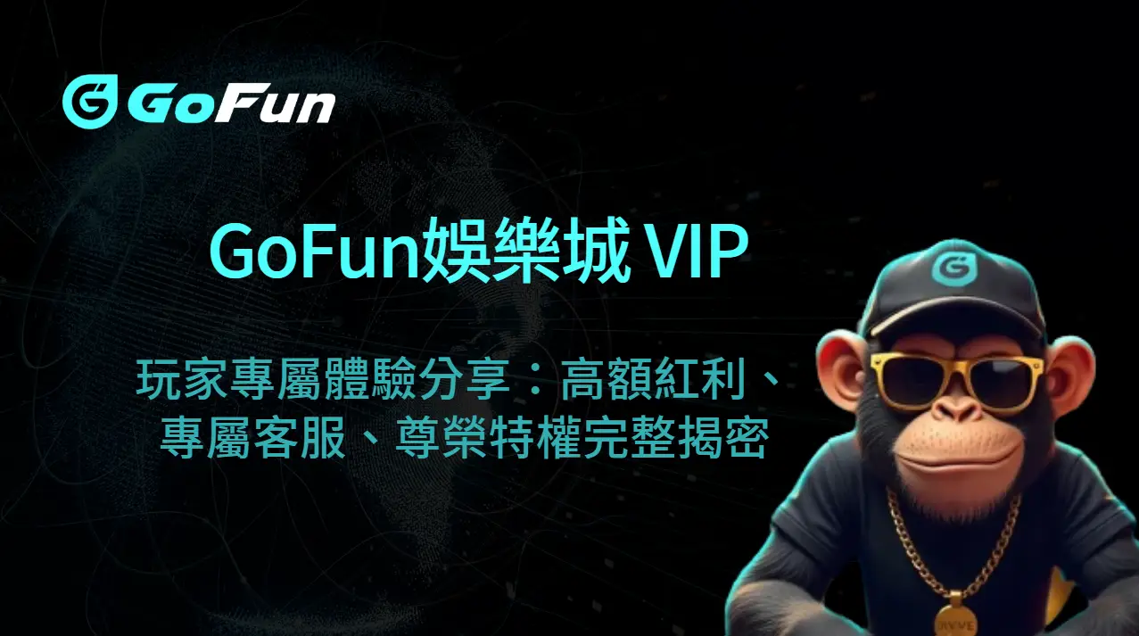 GoFun娛樂城 VIP 玩家專屬體驗分享：高額紅利、專屬客服、尊榮特權完整揭密