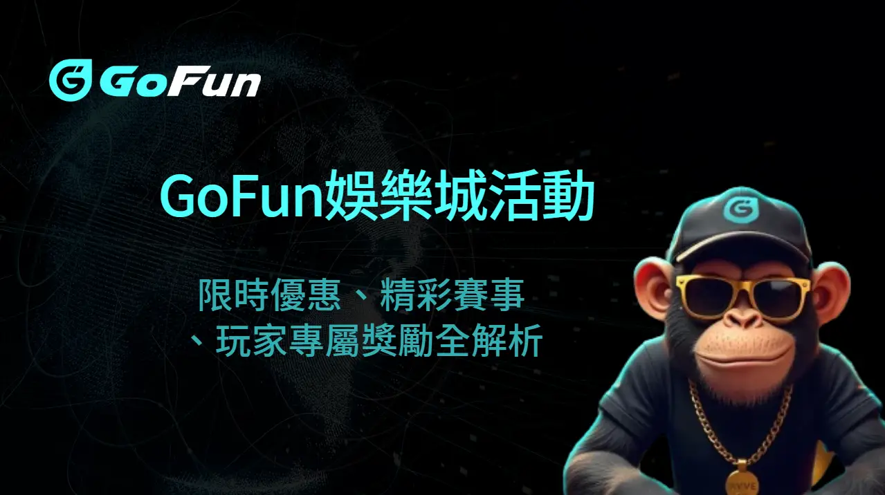 GoFun娛樂城活動與錦標賽專題報導：限時優惠、精彩賽事、玩家專屬獎勵全解析