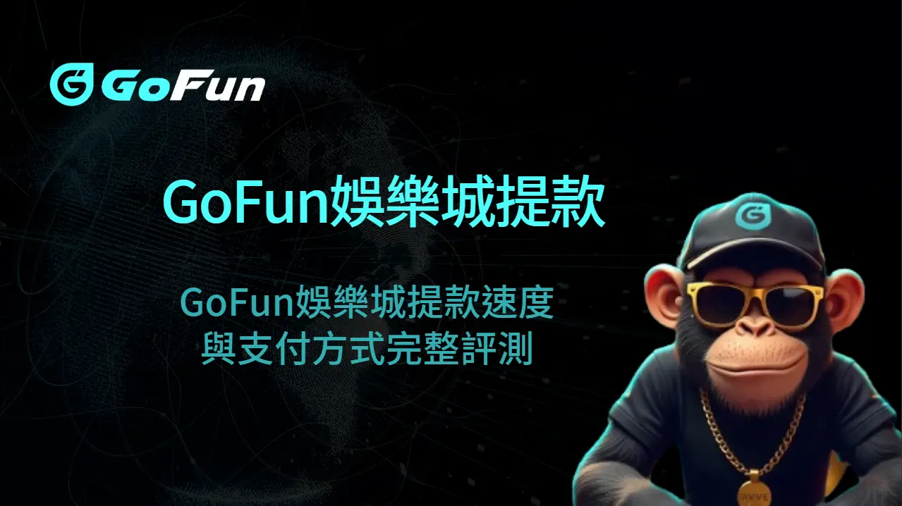 GoFun娛樂城提款速度與支付方式完整評測
