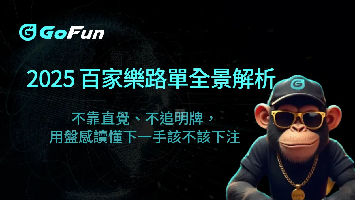 2025 百家樂路單全景解析｜不靠直覺、不追明牌，用盤感讀懂下一手該不該下注