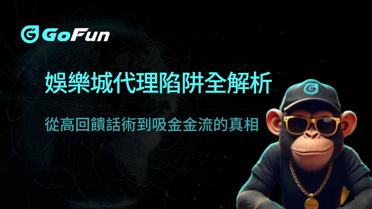 娛樂城代理陷阱全解析：從高回饋話術到吸金金流的真相｜GoFun娛樂城